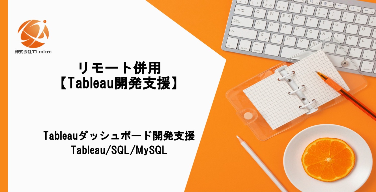 リモート併用【Tableauダッシュボード開発支援】Tableau/SQL/MySQL/リモート併用【TJ-micro】