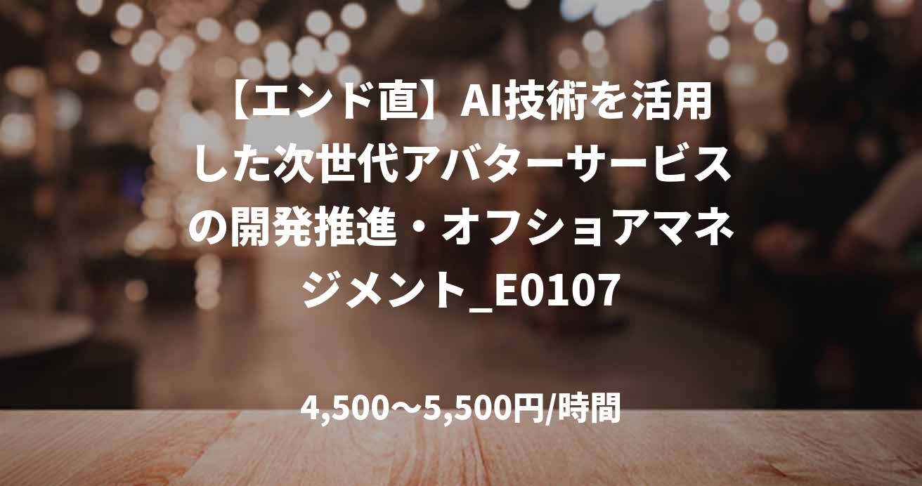 【エンド直】AI技術を活用した次世代アバターサービスの開発推進・オフショアマネジメント_E0107