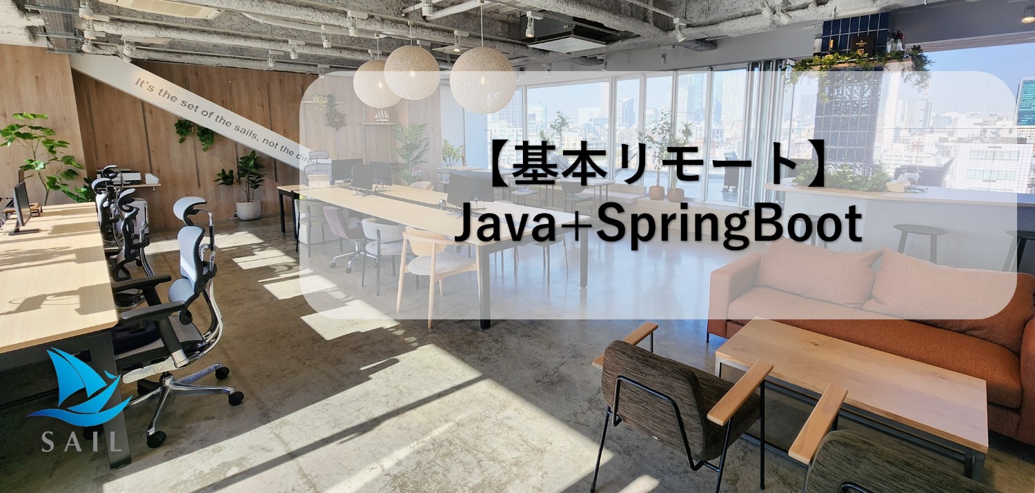 【Java+SpringBoot】基本リモート