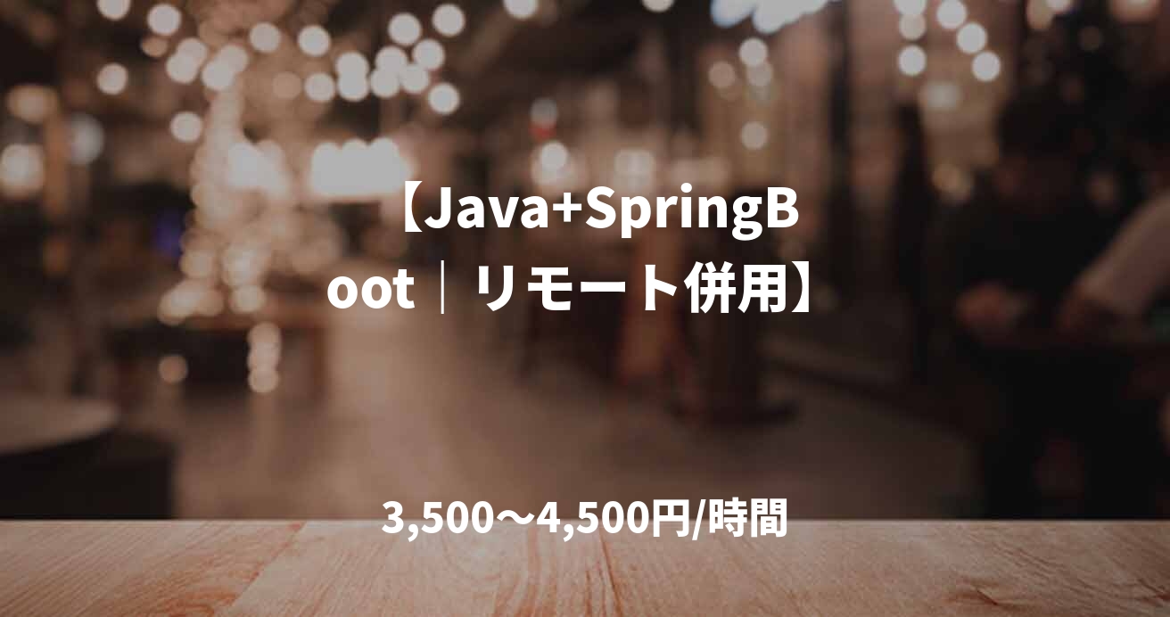 【Java+SpringBoot｜リモート併用】