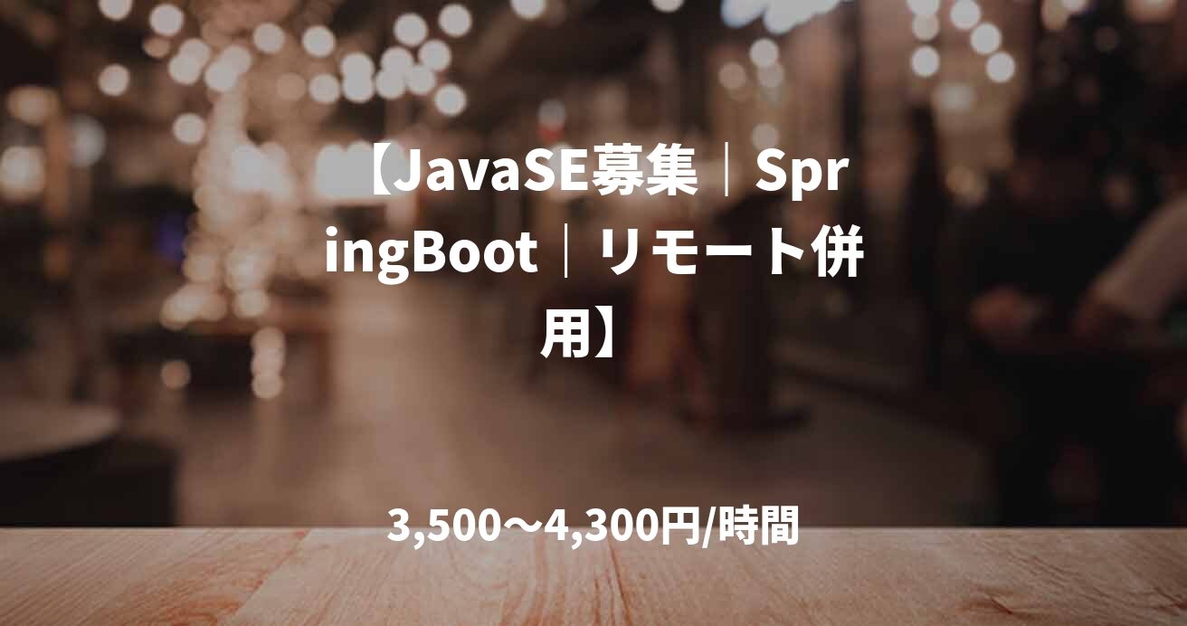 【JavaSE募集｜SpringBoot｜リモート併用】