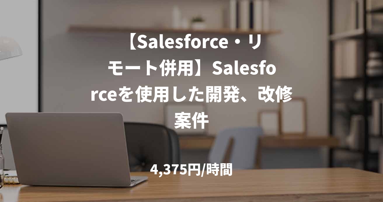 【Salesforce・リモート併用】Salesforceを使用した開発、改修案件