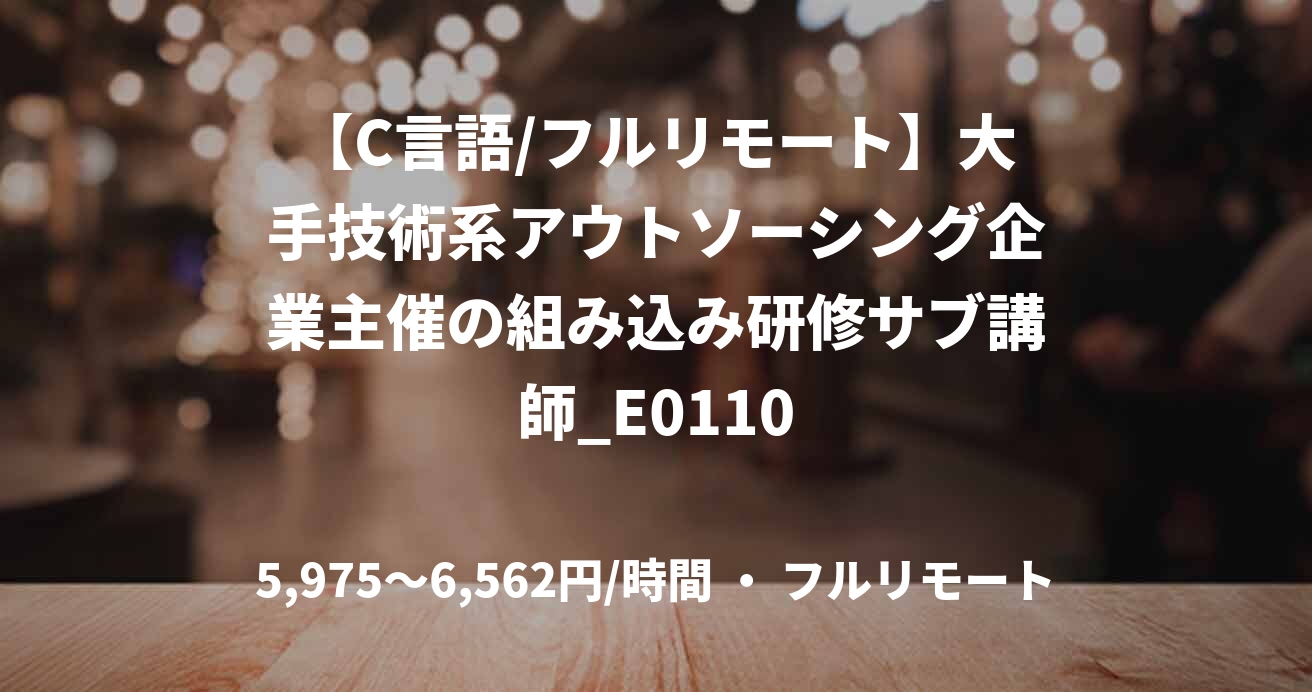 【C言語/フルリモート】大手技術系アウトソーシング企業主催の組み込み研修サブ講師_E0110