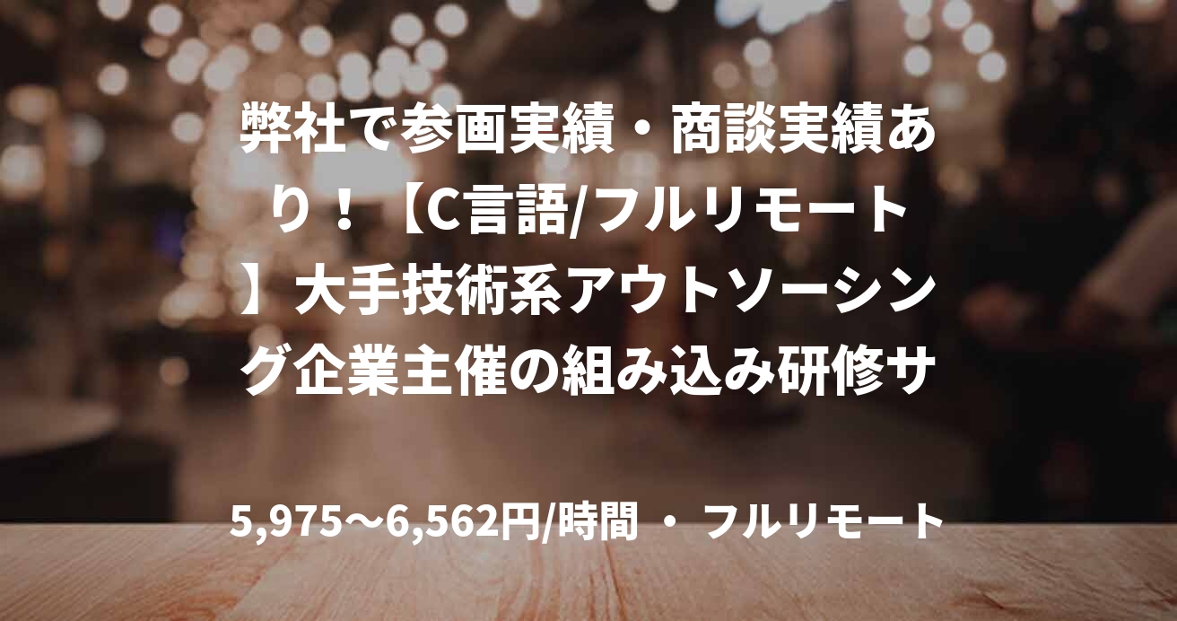 弊社で参画実績・商談実績あり！【C言語/フルリモート】大手技術系アウトソーシング企業主催の組み込み研修サブ講師_E0110