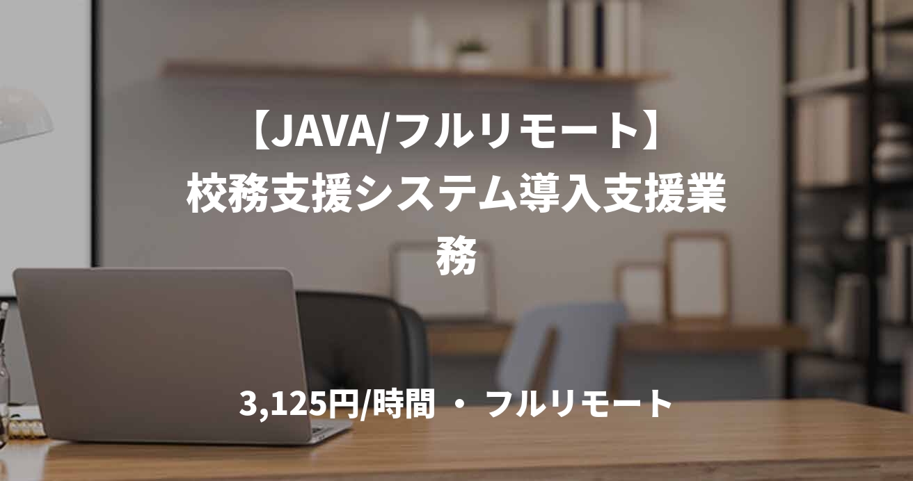 【JAVA/フルリモート】校務支援システム導入支援業務