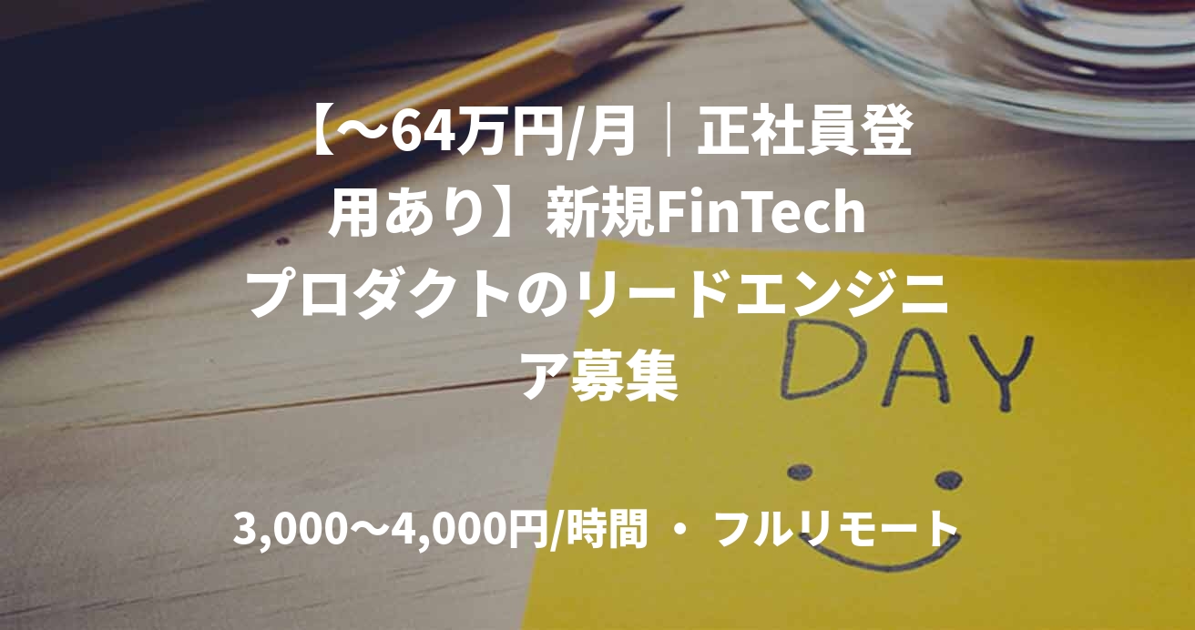【～64万円/月｜正社員登用あり】新規FinTechプロダクトのリードエンジニア募集