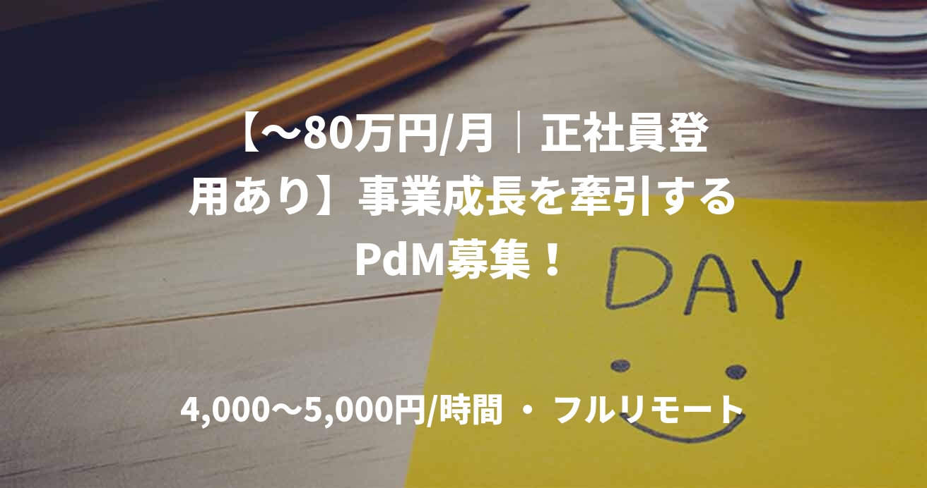【～80万円/月｜正社員登用あり】事業成長を牽引するPdM募集！