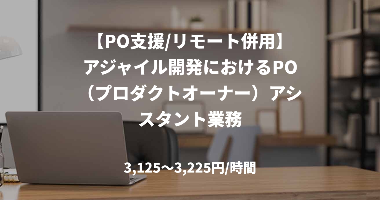 【PO支援/リモート併用】アジャイル開発におけるPO（プロダクトオーナー）アシスタント業務