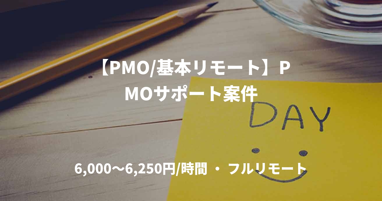 【PMO/基本リモート】PMOサポート案件