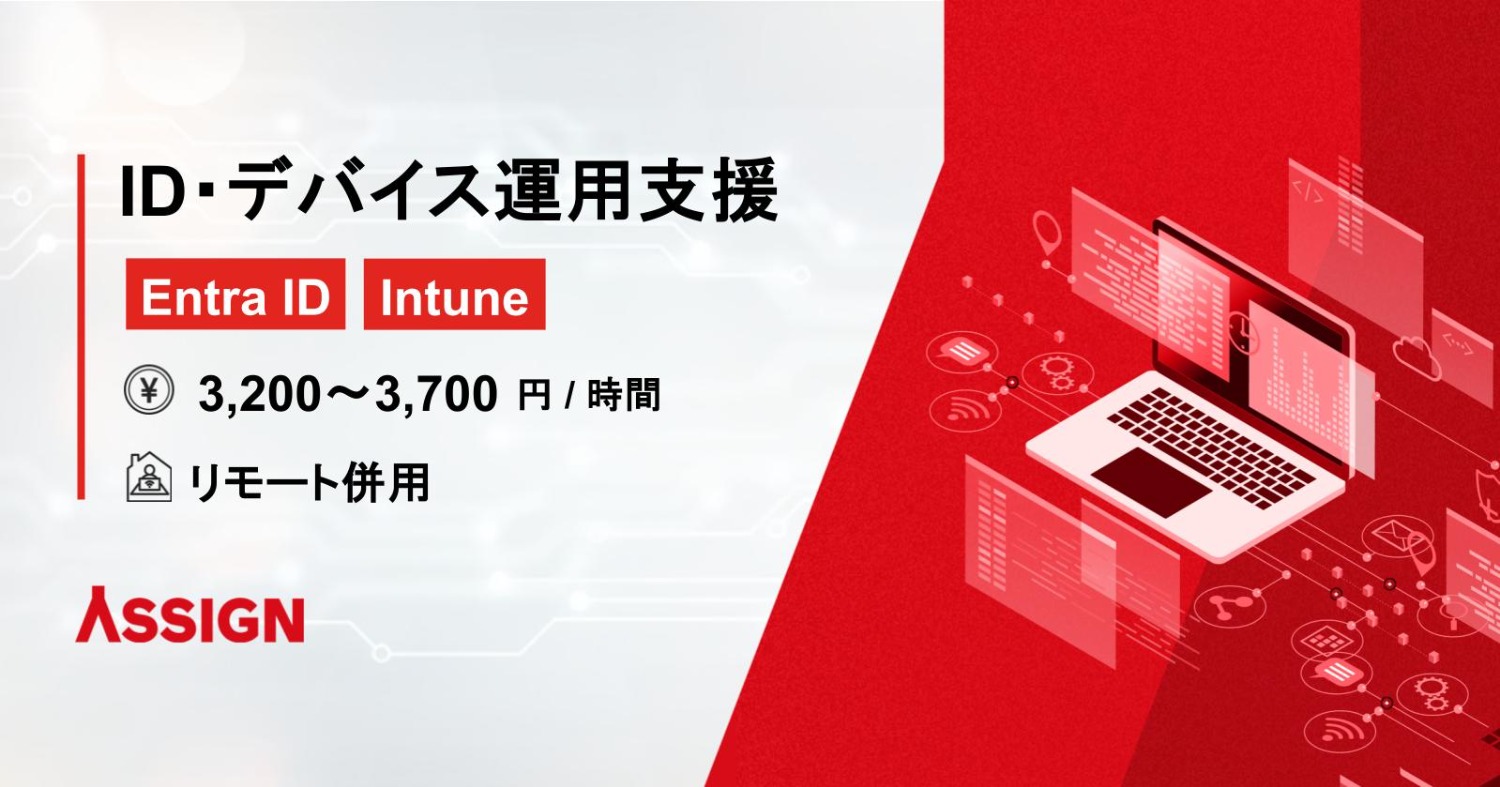 【Entra ID/Intune】ID・デバイス運用支援案件　リモート併用