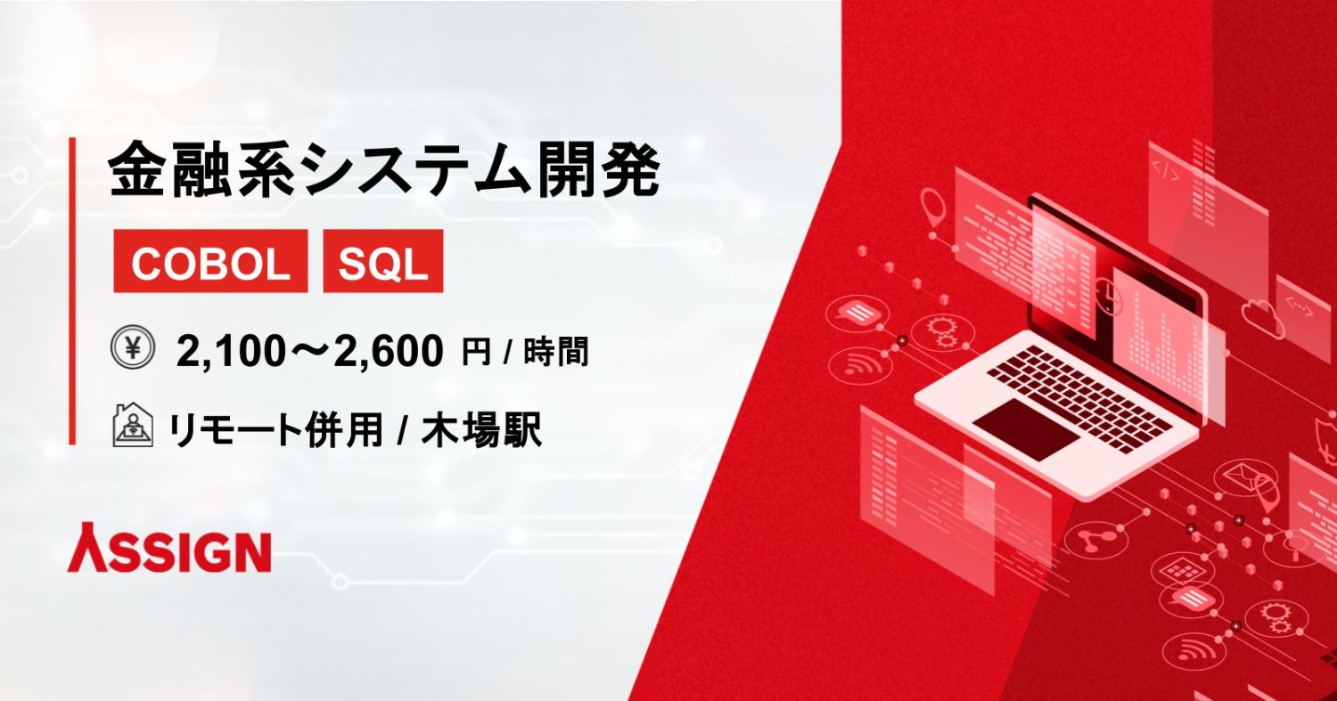 【COBOL/SQL】金融系システム開発案件　リモート併用＠木場
