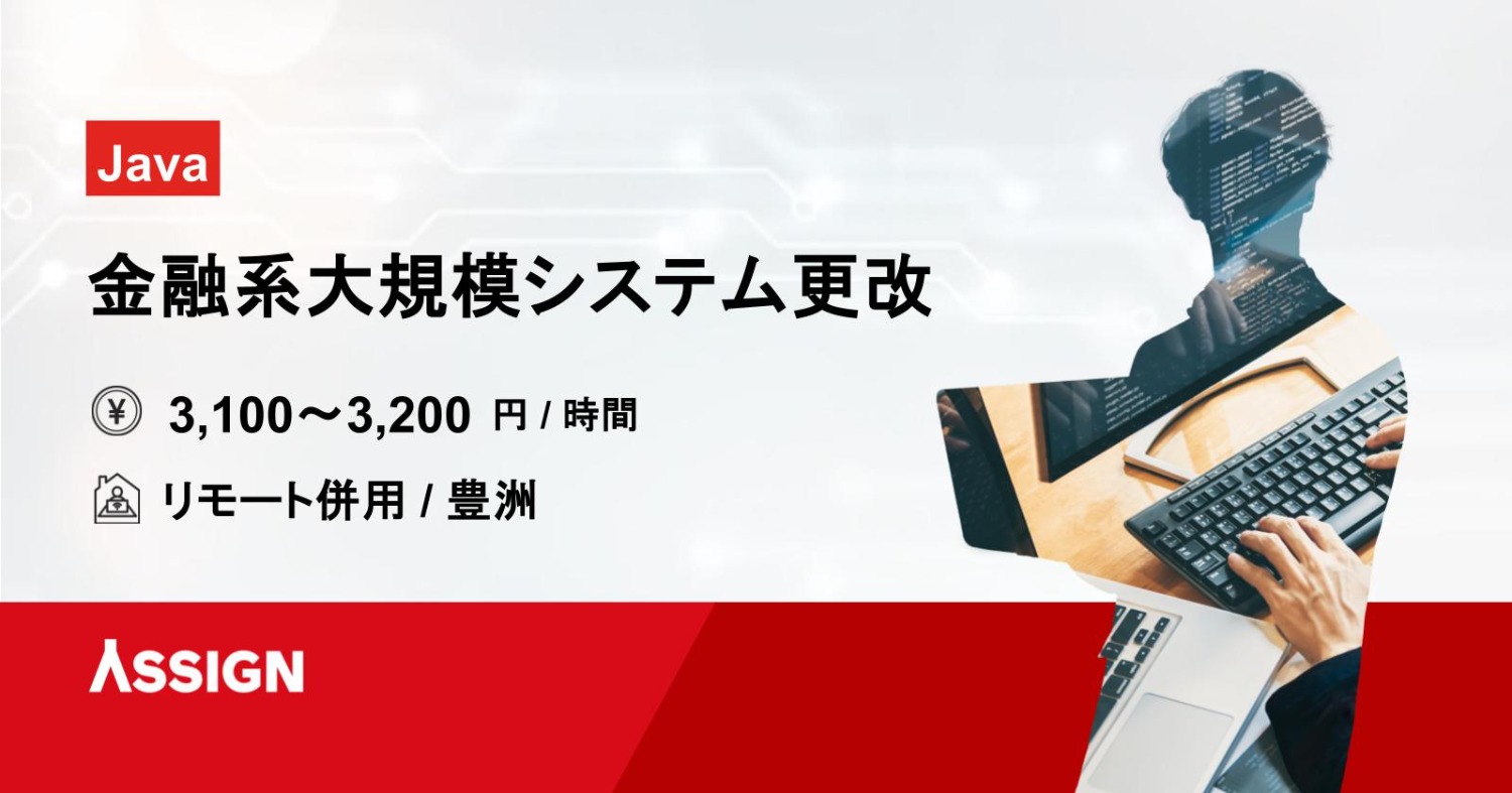 【Java】金融系大規模システム更改案件　リモート併用＠豊洲
