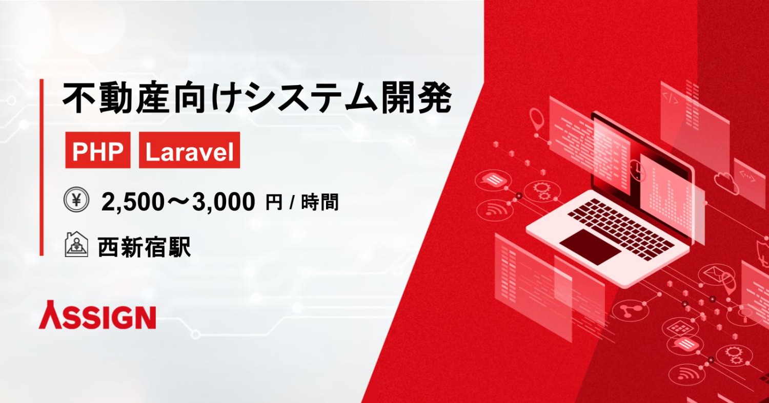【PHP/Laravel】不動産向けシステム開発案件　＠西新宿