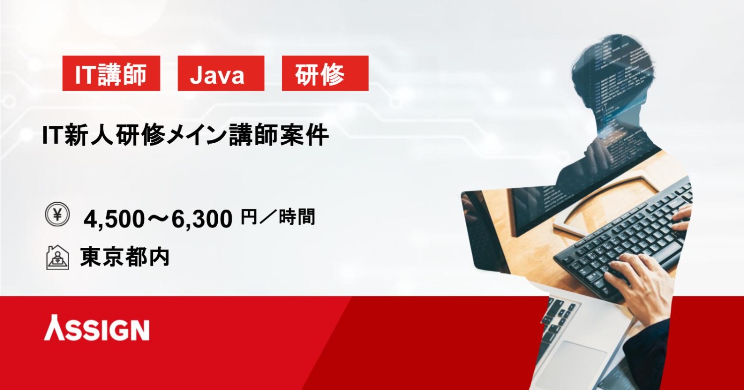 【Java/講師】IT新人研修メイン講師案件　東京都内