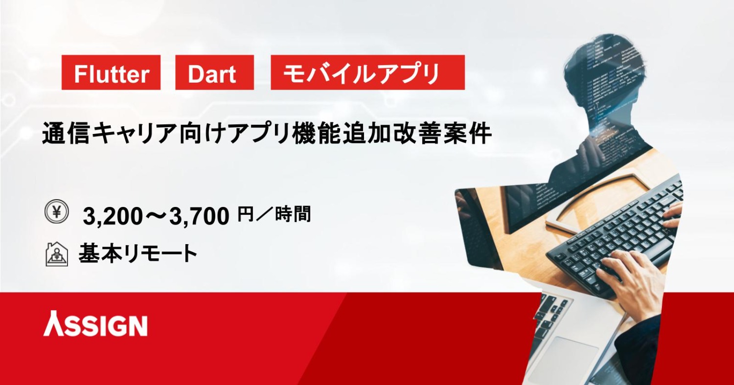 【Flutter/Dart】通信キャリア向けアプリ機能追加改善案件 基本リモート