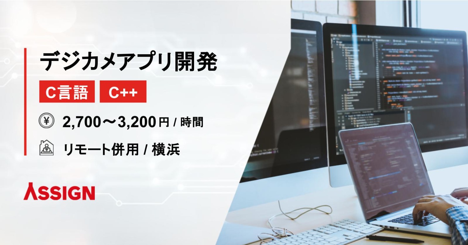 【C/C++】デジタルカメラアプリ開発案件 リモート併用@横浜