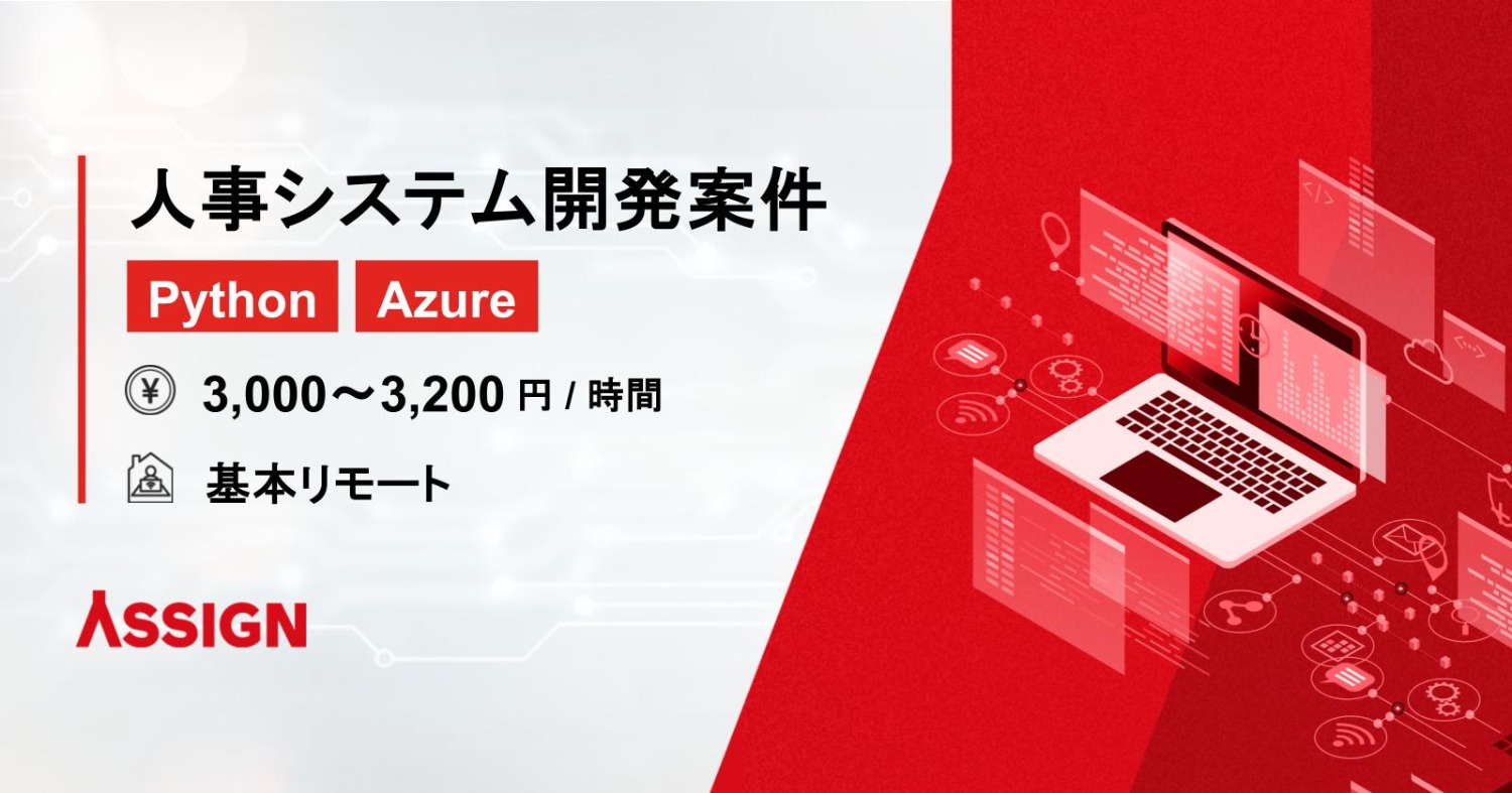【Python/Azure】某大手流通・人事システム開発案件 基本リモート