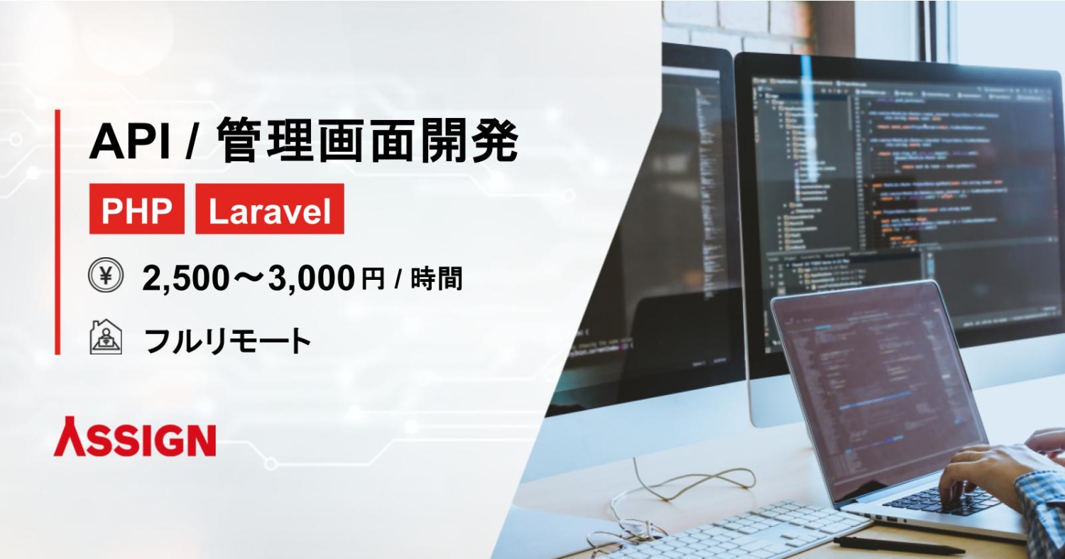 【PHP/Laravel】API・管理画面開発案件 フルリモート