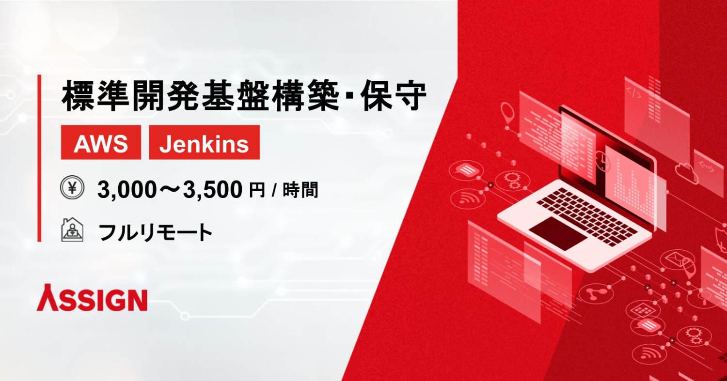 【AWS/Jenkins】標準開発基盤の構築・保守案件 フルリモート