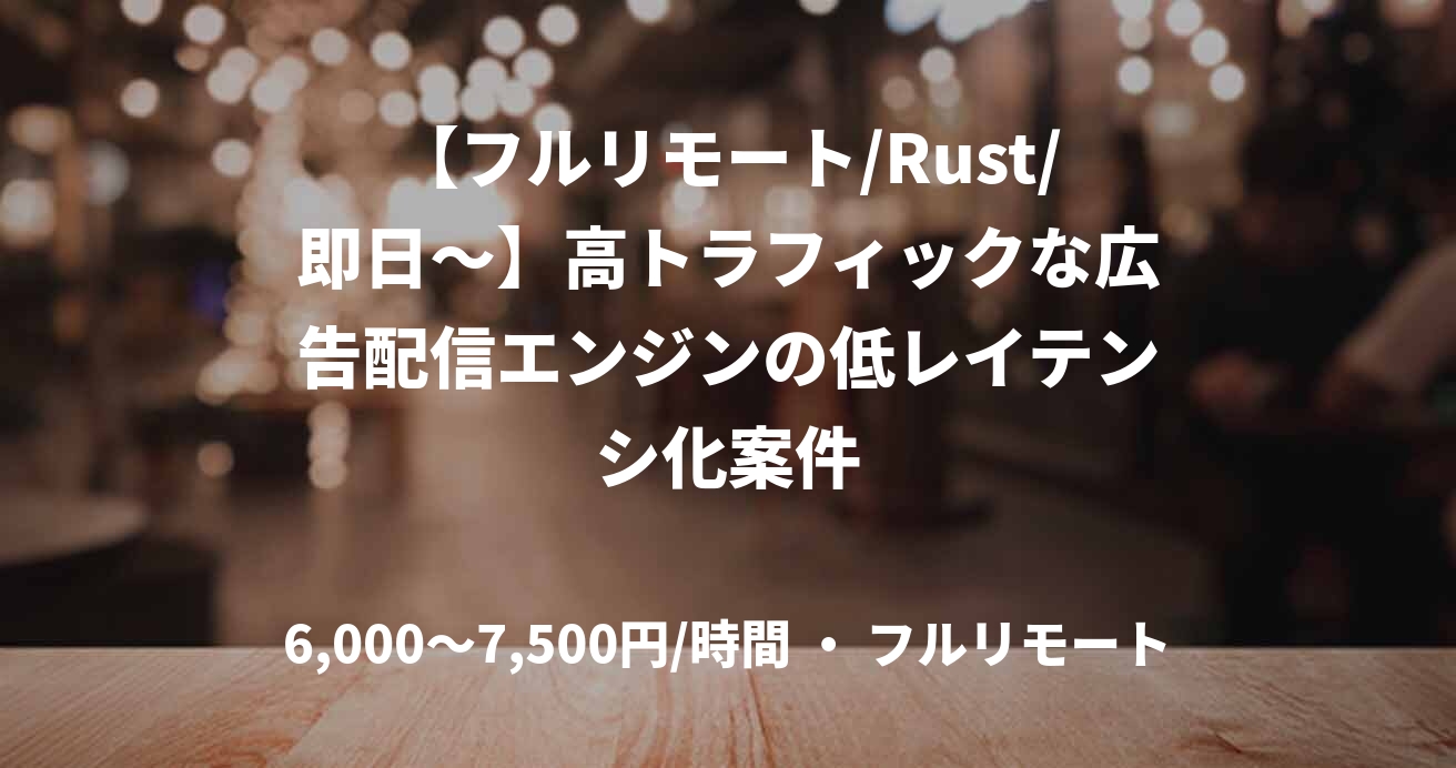 【フルリモート/Rust/即日〜】高トラフィックな広告配信エンジンの低レイテンシ化案件