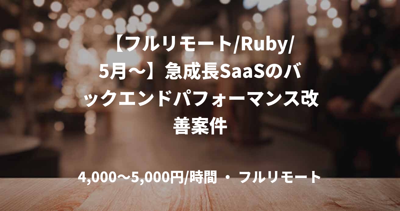 【フルリモート/Ruby/5月〜】急成長SaaSのバックエンドパフォーマンス改善案件