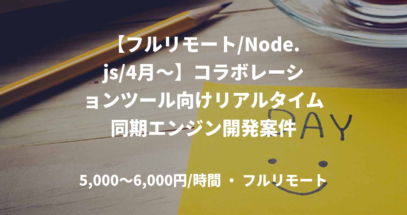 【フルリモート/Node.js/4月〜】コラボレーションツール向けリアルタイム同期エンジン開発案件