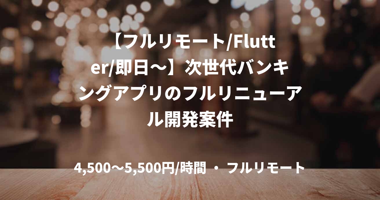 【フルリモート/Flutter/即日〜】次世代バンキングアプリのフルリニューアル開発案件