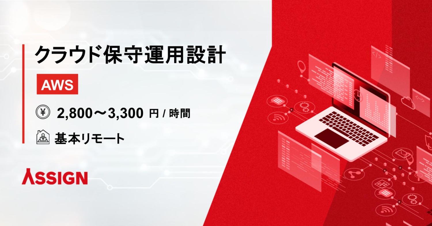 【AWS】クラウド保守運用設計案件　基本リモート@さいたま新都心