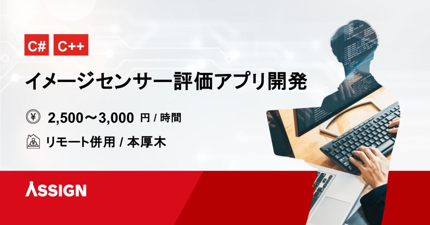 【C#/C++】イメージセンサー評価アプリ開発案件　リモート併用＠本厚木