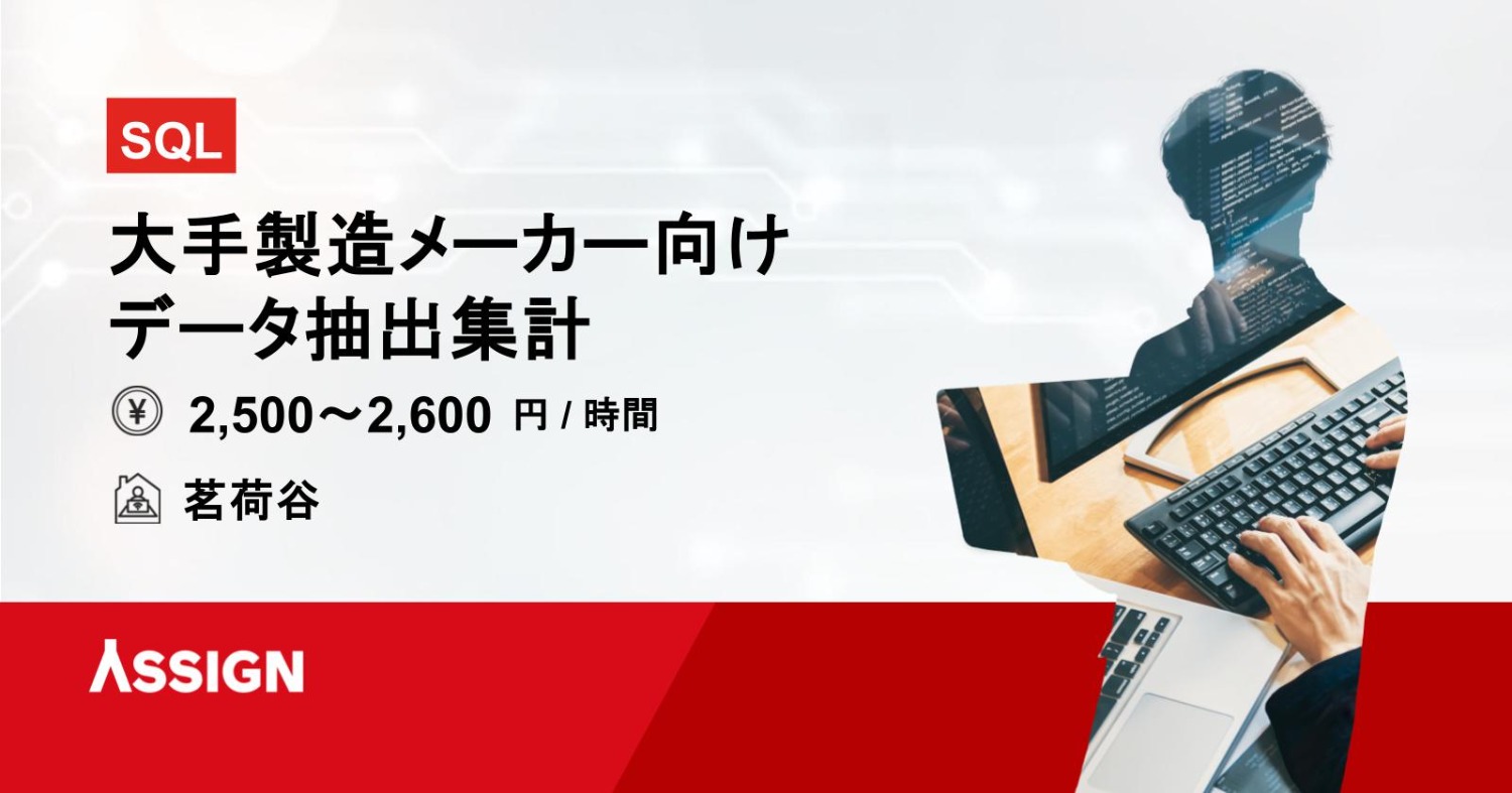 【SQL】大手製造メーカー向けデータ抽出集計案件　＠茗荷谷