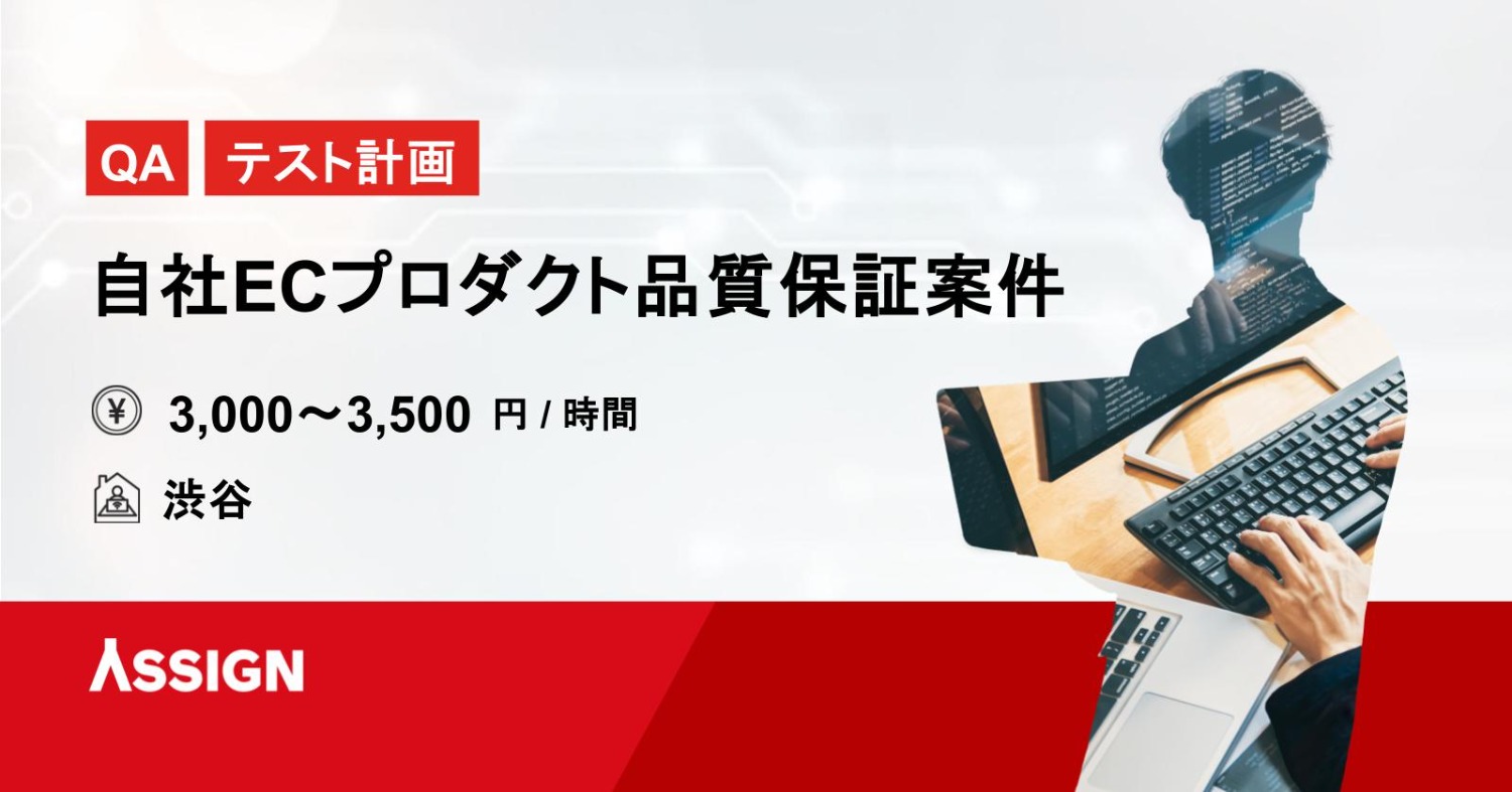 【QA/テスト計画】自社ECプロダクト品質保証案件　＠渋谷
