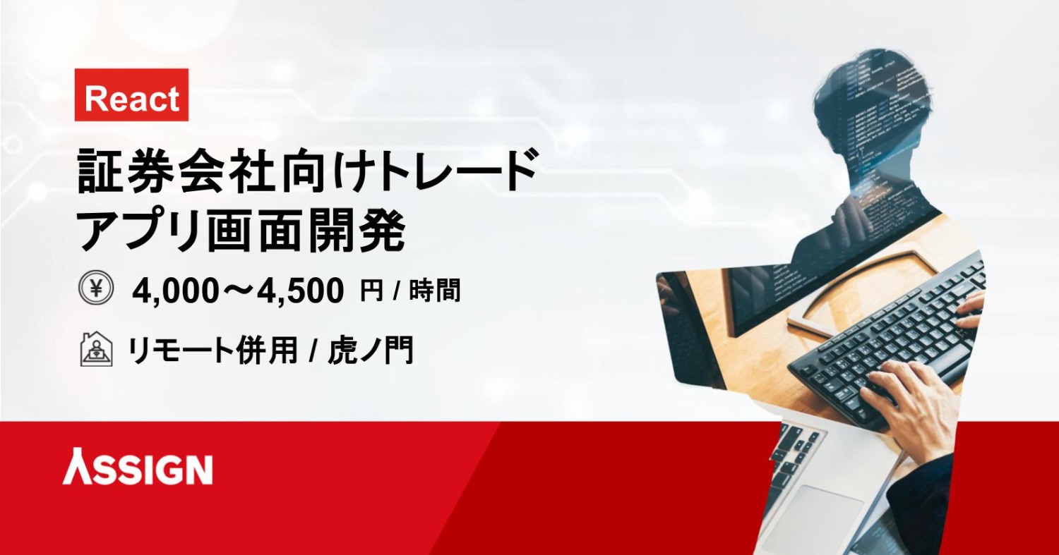 【React】証券会社向けトレードアプリ画面開発案件　リモート併用＠虎ノ門