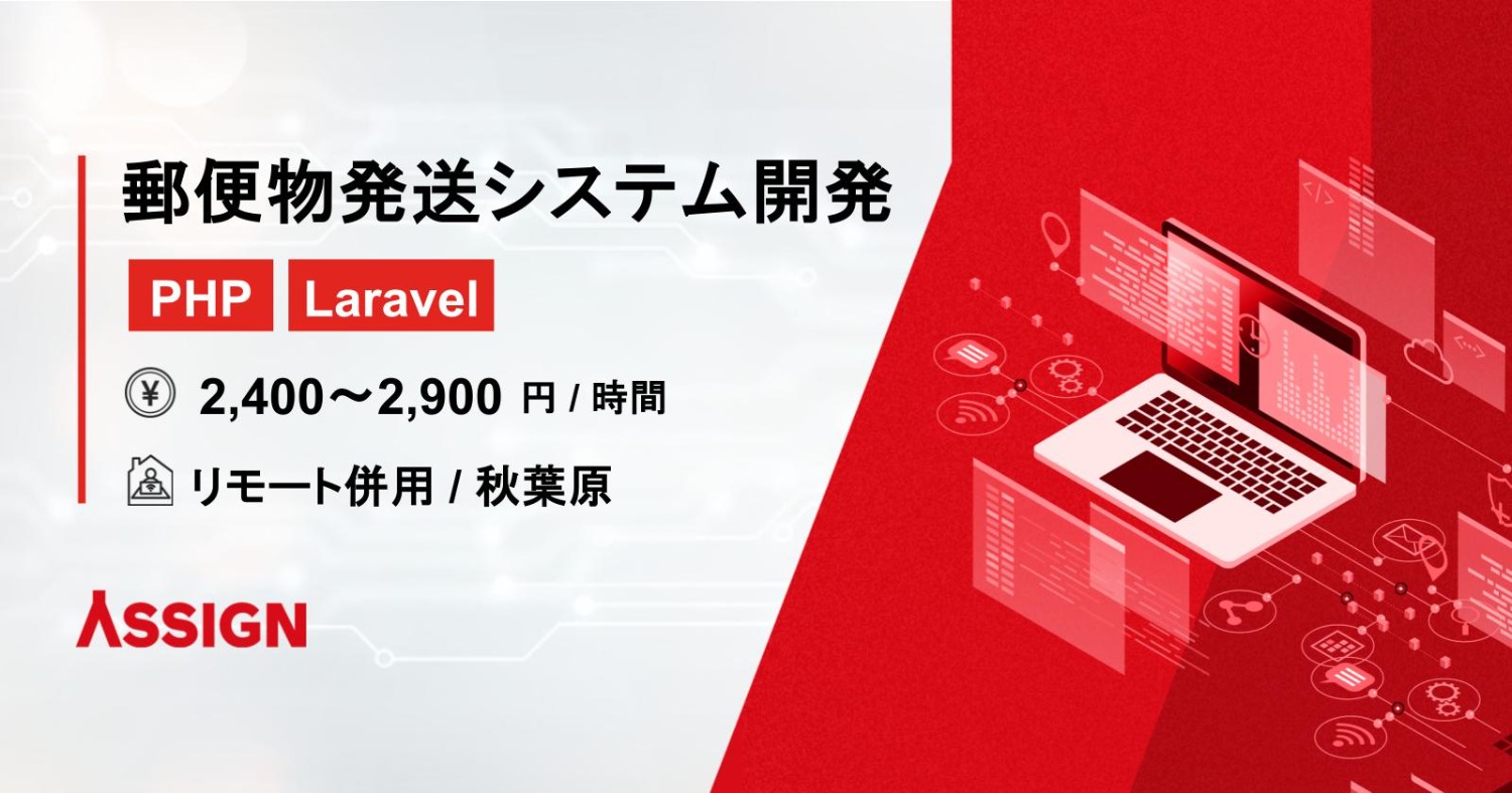 【PHP/Laravel】郵便物発送システム開発案件　リモート併用＠秋葉原