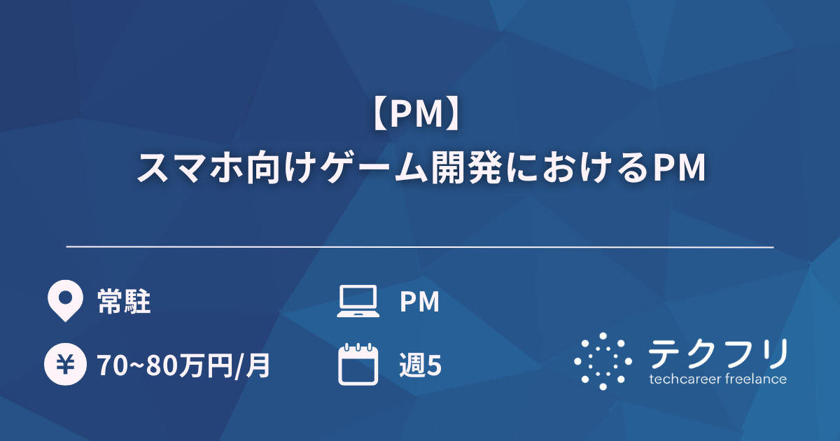 【PM】 スマホ向けゲーム開発におけるPM