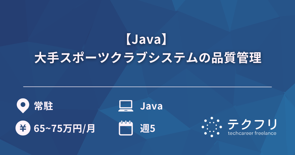 【Java】 大手スポーツクラブシステムの品質管理