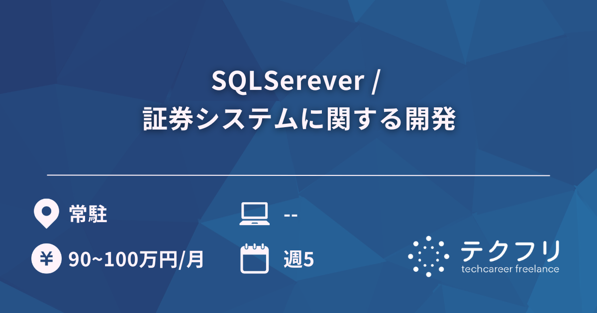 SQLSerever / 証券システムに関する開発