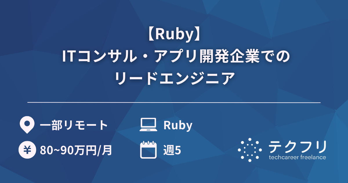 【Ruby】 ITコンサル・アプリ開発企業でのリードエンジニア