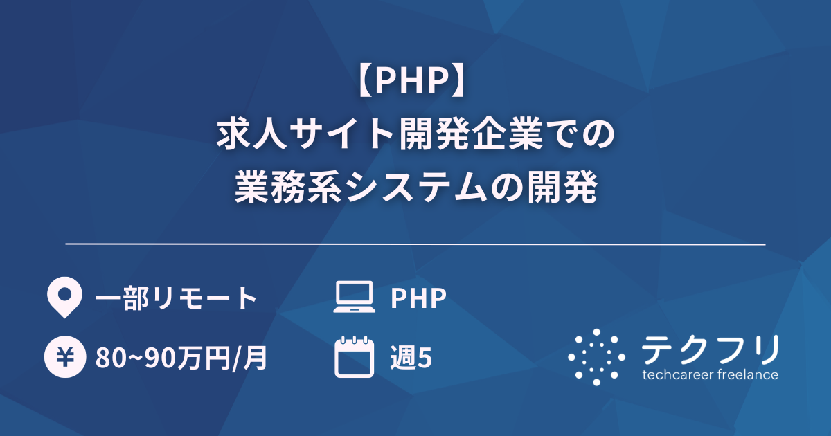 【PHP】 求人サイト開発企業での業務系システムの開発