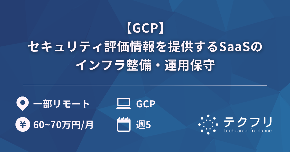 【GCP】クラウドサービスのセキュリティ評価情報を提供するSaaSのインフラ整備・運用保守
