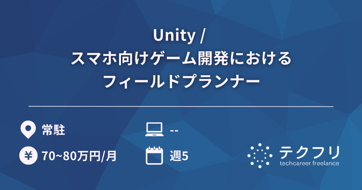 Unity / スマホ向けゲーム開発におけるフィールドプランナー
