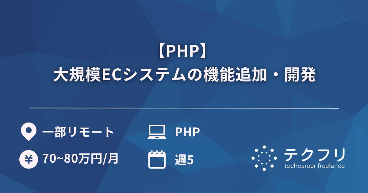 【PHP】 大規模ECシステムの機能追加・開発