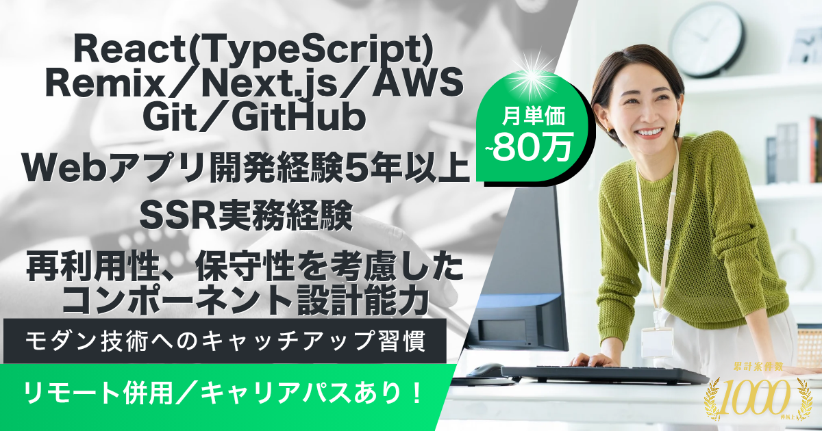 【リモート併用／キャリアパスあり】自社SaaSプロダクトフロントエンドエンジニア