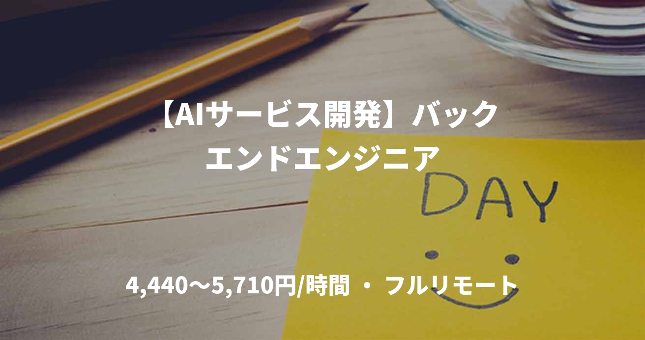 【AIサービス開発】バックエンドエンジニア