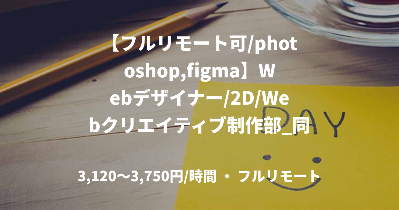 【フルリモート可/photoshop,figma】Webデザイナー/2D/Webクリエイティブ制作部_同人