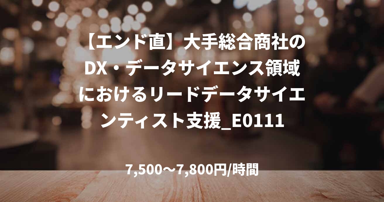 【エンド直】大手総合商社のDX・データサイエンス領域におけるリードデータサイエンティスト支援_E0111