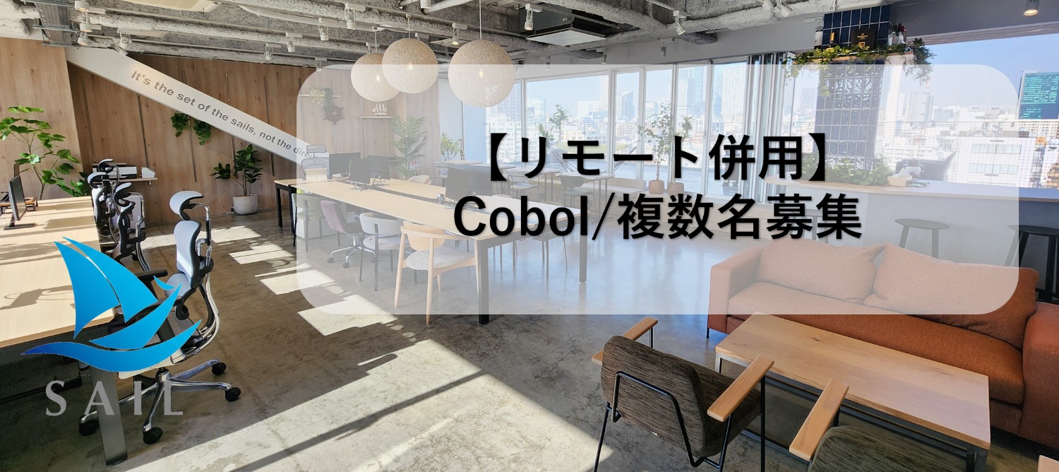 【リモート併用】元請直/Cobol/複数名募集