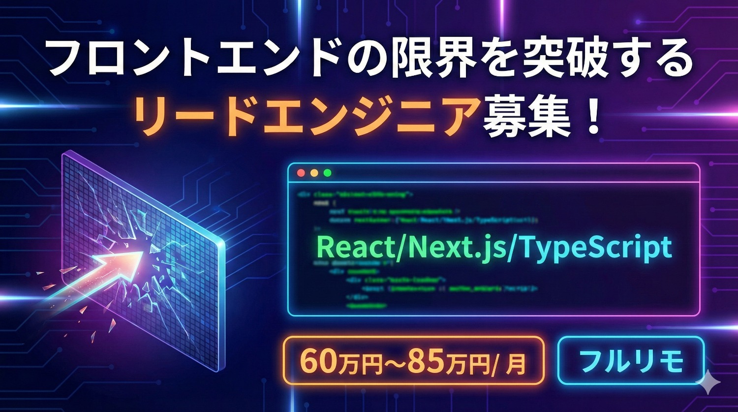 【Next.js/TS】AIがUIを自動生成する新時代へ。マルチテナントSaaSのフロントエンド基盤を率いるリードエンジニア募集
