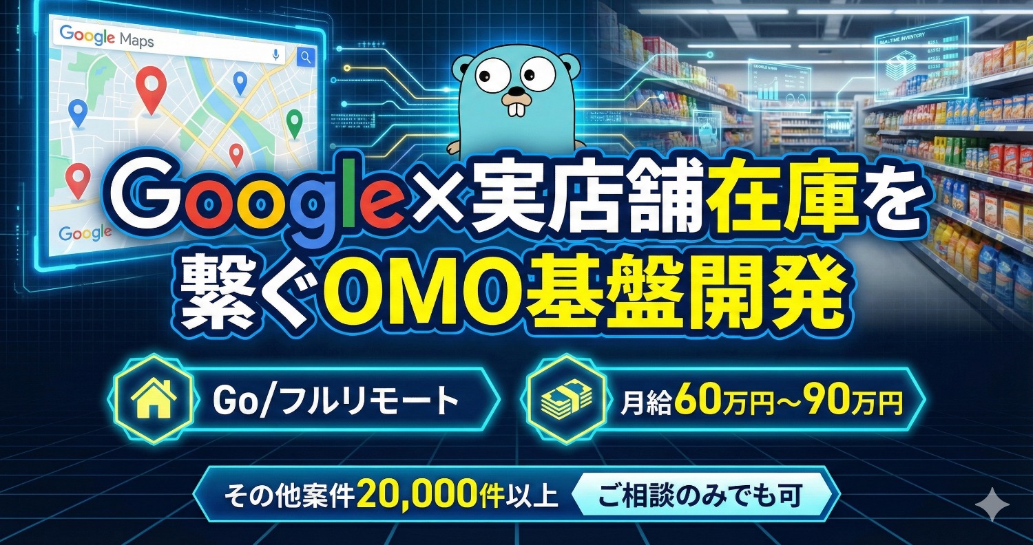 【Go/フルリモート】実店舗のDXをGoogle検索から加速させるGoエンジニア募集！安定稼働を支えるアーキテクト候補。