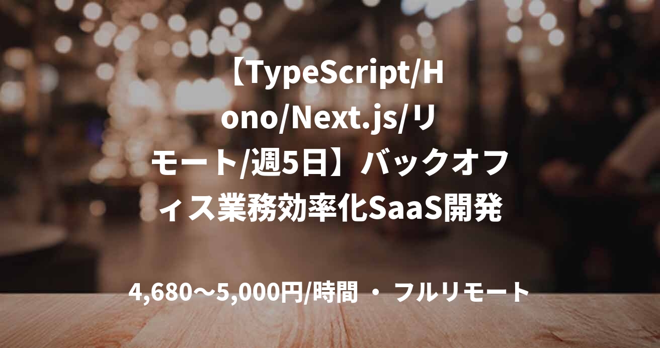 【TypeScript/Hono/Next.js/リモート/週5日】バックオフィス業務効率化SaaS開発支援