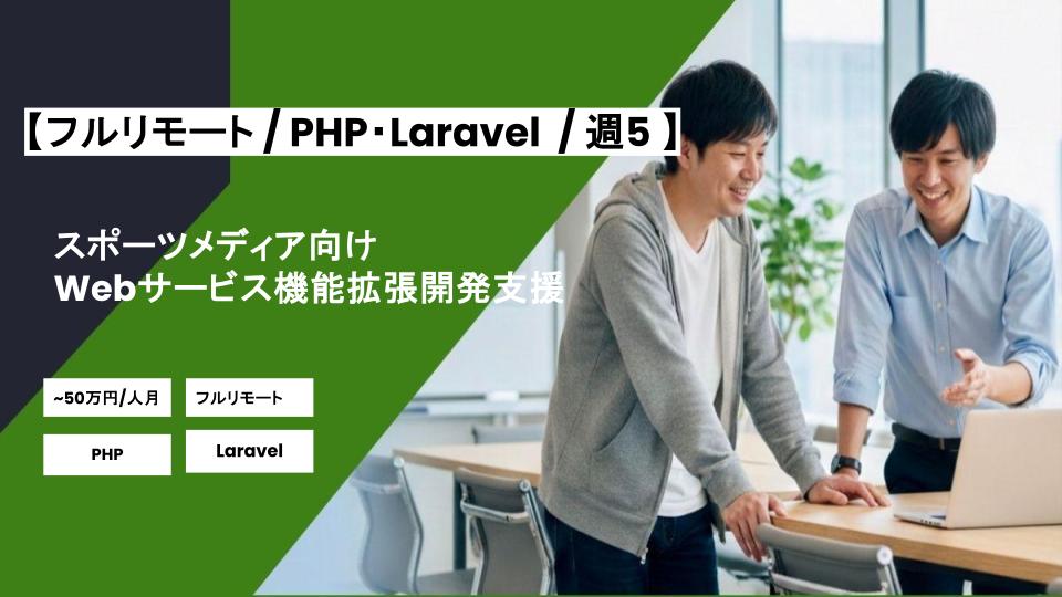 【フルリモート×PHP/Laravel】週5日/スポーツメディア向けWebサービス機能拡張開発支援/パートナ案件